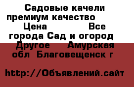 Садовые качели премиум качество RANGO › Цена ­ 19 000 - Все города Сад и огород » Другое   . Амурская обл.,Благовещенск г.